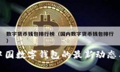 揭秘中国数字钱包的最新动态与趋势