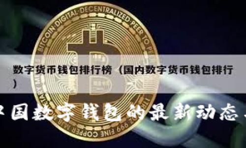 揭秘中国数字钱包的最新动态与趋势