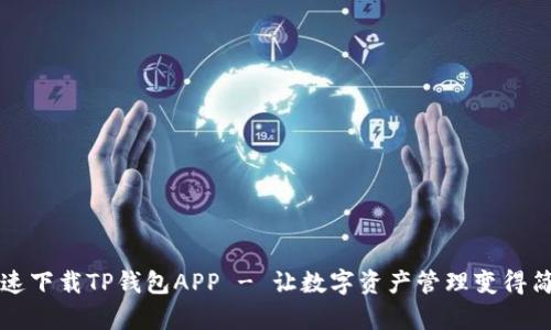 快速下载TP钱包APP - 让数字资产管理变得简单