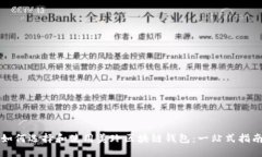 如何选择和使用美玲区块链钱包：一站式指南