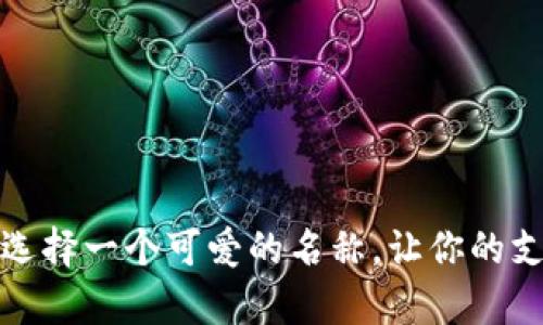 深圳数字钱包:选择一个可爱的名称,让你的支付变得更有趣!