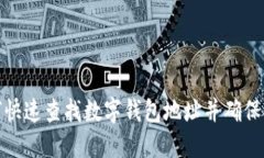 如何快速查找数字钱包地址并确保安全