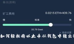 如何轻松将以太币从钱包中转出！