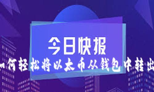 如何轻松将以太币从钱包中转出!