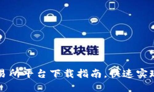 轻松掌握TP交易所平台下载指南,快速实现数字资产投资