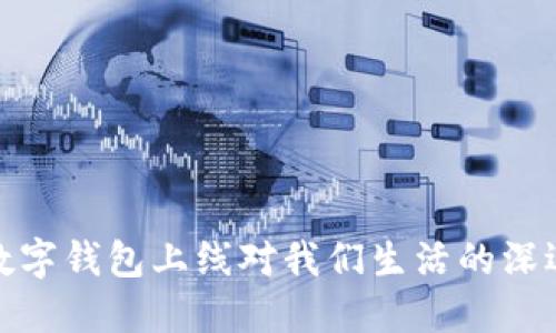 解密数字钱包上线对我们生活的深远影响