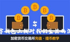 解密数字钱包上线对我们生活的深远影响
