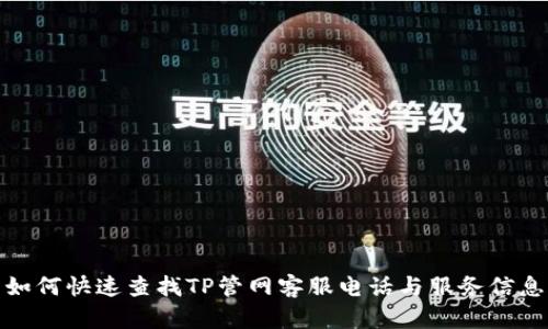 如何快速查找TP管网客服电话与服务信息