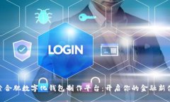 探索合肥数字化钱包制作平台：开启你的金融新