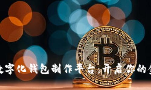 探索合肥数字化钱包制作平台:开启你的金融新体验