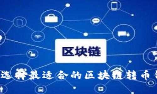 如何选择最适合的区块链转币钱包?
