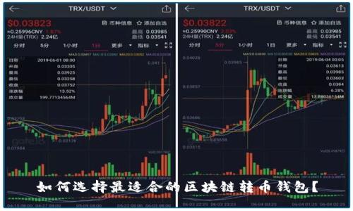 如何选择最适合的区块链转币钱包?
