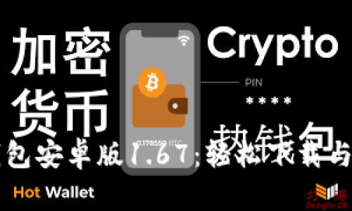 畅玩TP钱包安卓版1.67:轻松下载与使用指南