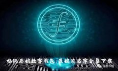 畅玩恶搞数字钱包：最搞笑名字合集下载