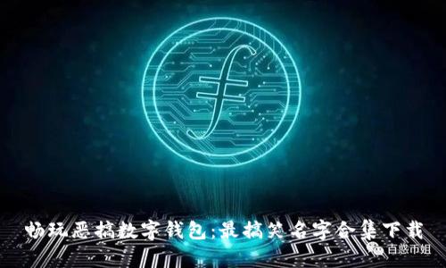 畅玩恶搞数字钱包:最搞笑名字合集下载