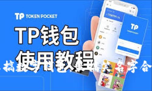 畅玩恶搞数字钱包:最搞笑名字合集下载