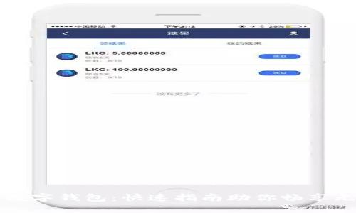 轻松安装数字钱包:快速指南助你畅享无现金生活