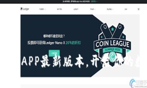 轻松获取TP钱包官网APP最新版本,开启你的数字资产管理之旅!