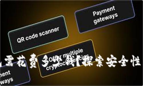 开通数字钱包需花费多少钱?探索安全性与使用便捷性