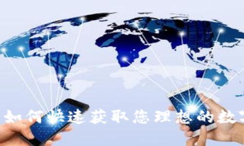 轻松下载:如何快速获取您理想的数字钱包APP