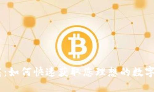 轻松下载:如何快速获取您理想的数字钱包APP