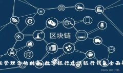 轻松管理你的财务：数字银行建设银行钱包全面