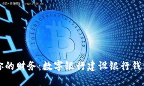 轻松管理你的财务:数字银行建设银行钱包全面解析