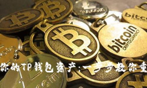 : 轻松恢复你的TP钱包资产:一步步教你重新导入资金