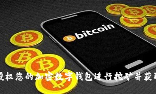 如何授权您的加密数字钱包进行挖矿并获取收益