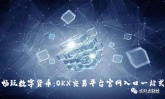 轻松畅玩数字货币：OKX交易平台官网入口一站式