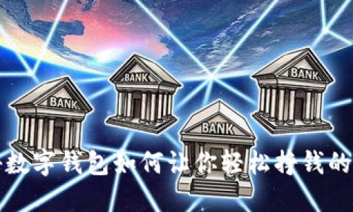揭秘数字钱包如何让你轻松挣钱的秘密