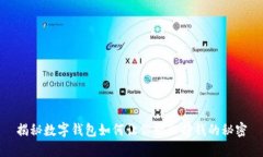 揭秘数字钱包如何让你轻松挣钱的秘密