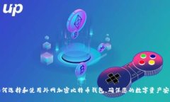 如何选择和使用外网加密比特币钱包，确保您的