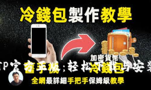 畅享TP官方正版:轻松下载与安装指南