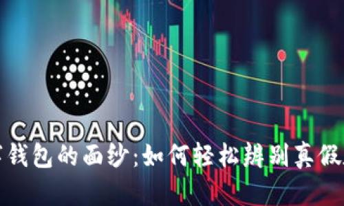 揭开数字钱包的面纱:如何轻松辨别真假数字钱包