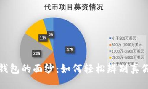 揭开数字钱包的面纱:如何轻松辨别真假数字钱包