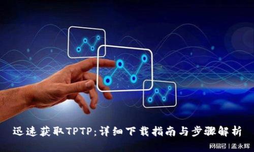 迅速获取TPTP:详细下载指南与步骤解析