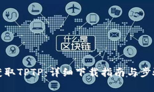 迅速获取TPTP:详细下载指南与步骤解析