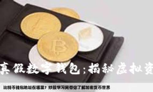 如何安全辨别真假数字钱包:揭秘虚拟资产的安全守护