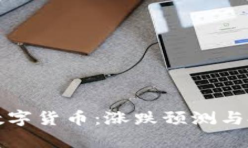 TP钱包中的数字货币:涨跌预测与投资策略解析