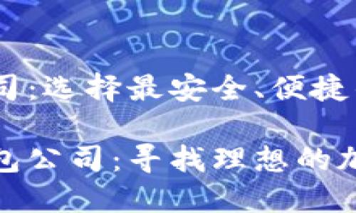 区块链钱包公司:选择最安全、便捷的钱包服务
探索区块链钱包公司:寻找理想的加密资产保护者