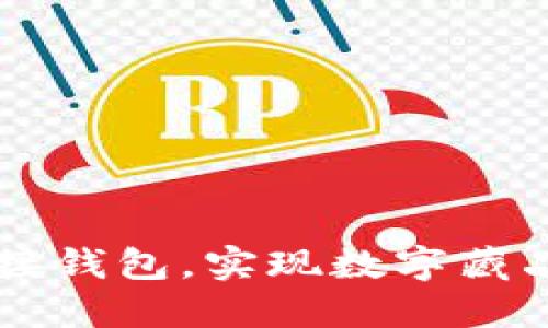 如何轻松对接钱包,实现数字藏品的无缝交易