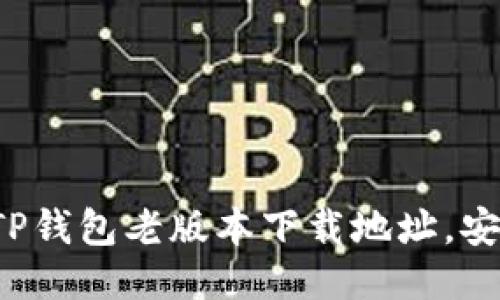 轻松获取TP钱包老版本下载地址,安全又放心!