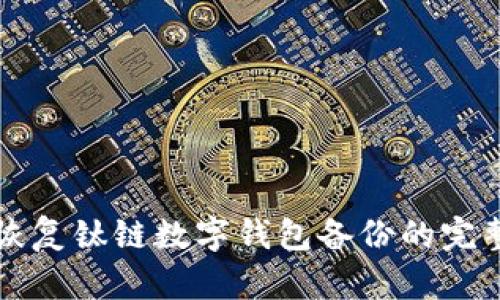 轻松恢复钛链数字钱包备份的完整指南