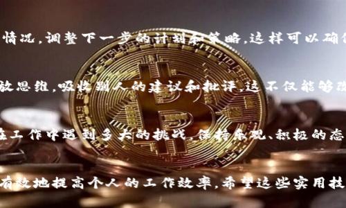   如何提升你的生产力：10个实用技巧，帮助你高效行动 / 

 guanjianci 生产力, 高效, 时间管理, 实用技巧, 工作 /guanjianci 

引言
在快节奏的现代生活中，提升生产力变得尤为重要。无论是在工作、学习还是生活中，我们都面临着各种各样的挑战。这些挑战常常让我们感到疲惫不堪，似乎无论怎么努力都无法提升效率。今天，我们将探讨10个实用的技巧，帮助你高效行动，让生产力飞跃提升！

设定清晰具体的目标
首先，要提升生产力，设定清晰具体的目标是基础。清晰的目标能帮助你集中注意力，避免在众多任务中迷失方向。你可以使用SMART原则，确保目标是具体（Specific）、可测量（Measurable）、可实现（Achievable）、相关（Relevant）以及有时限（Time-bound）的。例如， “我希望每周阅读一本书，提升我的知识面” 比 “我想阅读更多书” 要明确得多。

制定优先级列表
一旦目标设定好，接下来就是制定优先级。将任务分为“紧急”和“重要”，有助于你更好地管理时间。比如，使用爱森豪威尔矩阵，将任务分成四个象限：重要且紧急、重要但不紧急、紧急但不重要、不紧急也不重要，这样你可以专注于最值得投入的事情。

使用番茄工作法
番茄工作法是一种颇有成效的时间管理技巧。简单来说，就是将工作时间分成25分钟一段，集中精力工作，之后休息5分钟。每完成4个“番茄”，你可以享受更长的休息时间，这种方法可以帮助你保持高效、不易疲劳。通过对时间的短暂划分，你会发现工作的效率有了显著提升。

消除干扰源
在这个信息爆炸的时代，干扰无处不在。手机、社交媒体、邮件通知等等，都可能让你的注意力分散。为了提高生产力，必须识别并消除这些干扰源。在工作时，将手机放在一边，使用“请勿打扰”的模式，或者设置特定的时间段处理消息，让自己全心投入工作中。

护航健康，保持充沛能量
工作和生活的效率与身体的健康息息相关。当你身体不适、疲惫不堪时，生产力将大打折扣。保证充足的睡眠，规律的饮食和适量的运动，都是提升生产力的基础。饮食上，多吃一些富含能量的食物，如坚果、水果、全谷物等，保持大脑和身体的活力。同时，定期运动也能增强你的专注力和耐力。

学习有效地说“不”
在职场和生活中，我们常常会遭遇各种请求。有时候，即使很想帮忙，但面对不合时宜的请求，说“不”可以让你更好地专注于自己的目标。学习有效地拒绝他人，既能维护自身的时间和精力，还能让你在他人面前展现出专业、自信的形象。

利用技术工具辅助管理
在信息技术飞速发展的今天，各种应用程序和技术工具能显著提升你的工作效率。例如，使用项目管理软件（如Trello, Asana等），可以清晰地查看任务进度、协调团队合作，避免因沟通不畅而造成的效率下降。同时，使用在线日历工具（如Google Calendar）来管理安排，也能让你在紧张的节奏中保持条理清晰。

定期检讨与调整
为了真正提升生产力，定期检讨与调整工作方法也是必要的。在每周或每月的末尾，花些时间回顾自己做得好的地方和需要改善的地方。然后，结合实际情况，调整下一步的计划和策略。这样可以确保你在正确的道路上不断进步，避免旧的错误被一再重复。

与他人合作，激发灵感
在团队合作中，积极与他人沟通、交流想法，不仅能激发灵感，还能提升工作的效率。常常，团队的集体智慧会带来意想不到的解决方案和创意。不要怕开放思维，吸收别人的建议和批评，这不仅能够改进你自己的工作方式，也能促进团队的整体提升。

保持积极心态
最后，提升生产力还需要保持积极的心态。消极情绪常常会成为阻碍生产力的最大敌人。学会调整自己的情绪，看到问题中的机会，而不是障碍。无论你在工作中遇到多大的挑战，保持乐观、积极的态度，能够帮助你更好地面对这些挑战。

结语
提升生产力并不是一朝一夕的事情，而是一个逐渐积累、不断调整的过程。通过制定清晰的目标、工作方式、利用技术工具，以及与他人合作等方法，可以有效地提高个人的工作效率。希望这些实用技巧能帮助你在工作和生活中都能更加高效、充实，实现自己的目标！