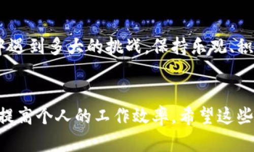   如何提升你的生产力：10个实用技巧，帮助你高效行动 / 

 guanjianci 生产力, 高效, 时间管理, 实用技巧, 工作 /guanjianci 

引言
在快节奏的现代生活中，提升生产力变得尤为重要。无论是在工作、学习还是生活中，我们都面临着各种各样的挑战。这些挑战常常让我们感到疲惫不堪，似乎无论怎么努力都无法提升效率。今天，我们将探讨10个实用的技巧，帮助你高效行动，让生产力飞跃提升！

设定清晰具体的目标
首先，要提升生产力，设定清晰具体的目标是基础。清晰的目标能帮助你集中注意力，避免在众多任务中迷失方向。你可以使用SMART原则，确保目标是具体（Specific）、可测量（Measurable）、可实现（Achievable）、相关（Relevant）以及有时限（Time-bound）的。例如， “我希望每周阅读一本书，提升我的知识面” 比 “我想阅读更多书” 要明确得多。

制定优先级列表
一旦目标设定好，接下来就是制定优先级。将任务分为“紧急”和“重要”，有助于你更好地管理时间。比如，使用爱森豪威尔矩阵，将任务分成四个象限：重要且紧急、重要但不紧急、紧急但不重要、不紧急也不重要，这样你可以专注于最值得投入的事情。

使用番茄工作法
番茄工作法是一种颇有成效的时间管理技巧。简单来说，就是将工作时间分成25分钟一段，集中精力工作，之后休息5分钟。每完成4个“番茄”，你可以享受更长的休息时间，这种方法可以帮助你保持高效、不易疲劳。通过对时间的短暂划分，你会发现工作的效率有了显著提升。

消除干扰源
在这个信息爆炸的时代，干扰无处不在。手机、社交媒体、邮件通知等等，都可能让你的注意力分散。为了提高生产力，必须识别并消除这些干扰源。在工作时，将手机放在一边，使用“请勿打扰”的模式，或者设置特定的时间段处理消息，让自己全心投入工作中。

护航健康，保持充沛能量
工作和生活的效率与身体的健康息息相关。当你身体不适、疲惫不堪时，生产力将大打折扣。保证充足的睡眠，规律的饮食和适量的运动，都是提升生产力的基础。饮食上，多吃一些富含能量的食物，如坚果、水果、全谷物等，保持大脑和身体的活力。同时，定期运动也能增强你的专注力和耐力。

学习有效地说“不”
在职场和生活中，我们常常会遭遇各种请求。有时候，即使很想帮忙，但面对不合时宜的请求，说“不”可以让你更好地专注于自己的目标。学习有效地拒绝他人，既能维护自身的时间和精力，还能让你在他人面前展现出专业、自信的形象。

利用技术工具辅助管理
在信息技术飞速发展的今天，各种应用程序和技术工具能显著提升你的工作效率。例如，使用项目管理软件（如Trello, Asana等），可以清晰地查看任务进度、协调团队合作，避免因沟通不畅而造成的效率下降。同时，使用在线日历工具（如Google Calendar）来管理安排，也能让你在紧张的节奏中保持条理清晰。

定期检讨与调整
为了真正提升生产力，定期检讨与调整工作方法也是必要的。在每周或每月的末尾，花些时间回顾自己做得好的地方和需要改善的地方。然后，结合实际情况，调整下一步的计划和策略。这样可以确保你在正确的道路上不断进步，避免旧的错误被一再重复。

与他人合作，激发灵感
在团队合作中，积极与他人沟通、交流想法，不仅能激发灵感，还能提升工作的效率。常常，团队的集体智慧会带来意想不到的解决方案和创意。不要怕开放思维，吸收别人的建议和批评，这不仅能够改进你自己的工作方式，也能促进团队的整体提升。

保持积极心态
最后，提升生产力还需要保持积极的心态。消极情绪常常会成为阻碍生产力的最大敌人。学会调整自己的情绪，看到问题中的机会，而不是障碍。无论你在工作中遇到多大的挑战，保持乐观、积极的态度，能够帮助你更好地面对这些挑战。

结语
提升生产力并不是一朝一夕的事情，而是一个逐渐积累、不断调整的过程。通过制定清晰的目标、工作方式、利用技术工具，以及与他人合作等方法，可以有效地提高个人的工作效率。希望这些实用技巧能帮助你在工作和生活中都能更加高效、充实，实现自己的目标！