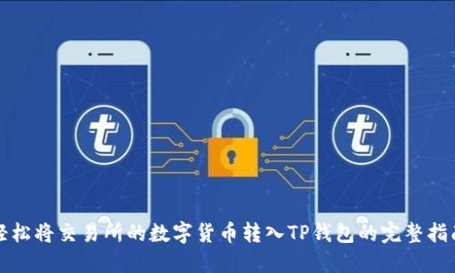 轻松将交易所的数字货币转入TP钱包的完整指南