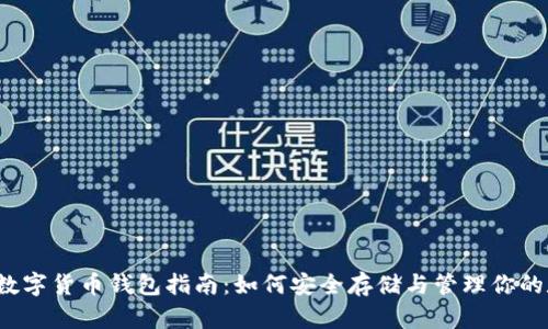 2023年数字货币钱包指南:如何安全存储与管理你的数字资产