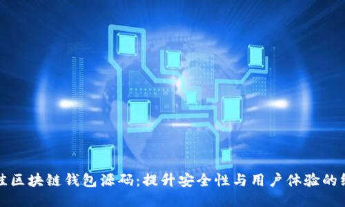 揭秘最佳区块链钱包源码:提升安全性与用户体验的终极指南
