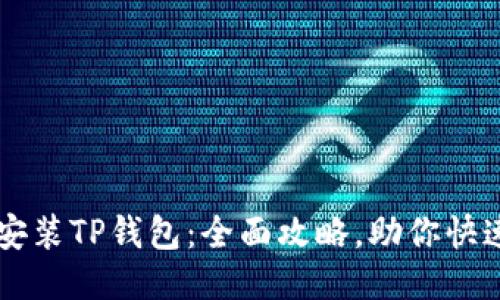 轻松安装TP钱包:全面攻略,助你快速上手